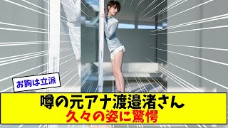 噂の元アナ渡邉渚さんの最新ショットに驚愕【美女に関する全ての反応集】