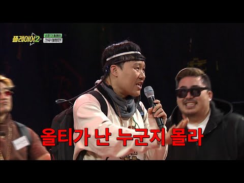 [#플레이어] ?? : 올티가 누군데? 어디예요 여기예요?🤷 현역 래퍼들 발라버리는 김용명의 레전드 싸이퍼 ㄷㄷ