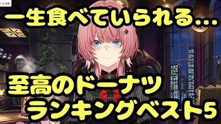 【深夜の飯テロ】ミスド愛が止まらない…ルイ姉が語る『至高のラインナップ』【鷹嶺ルイ/ホロライブ】