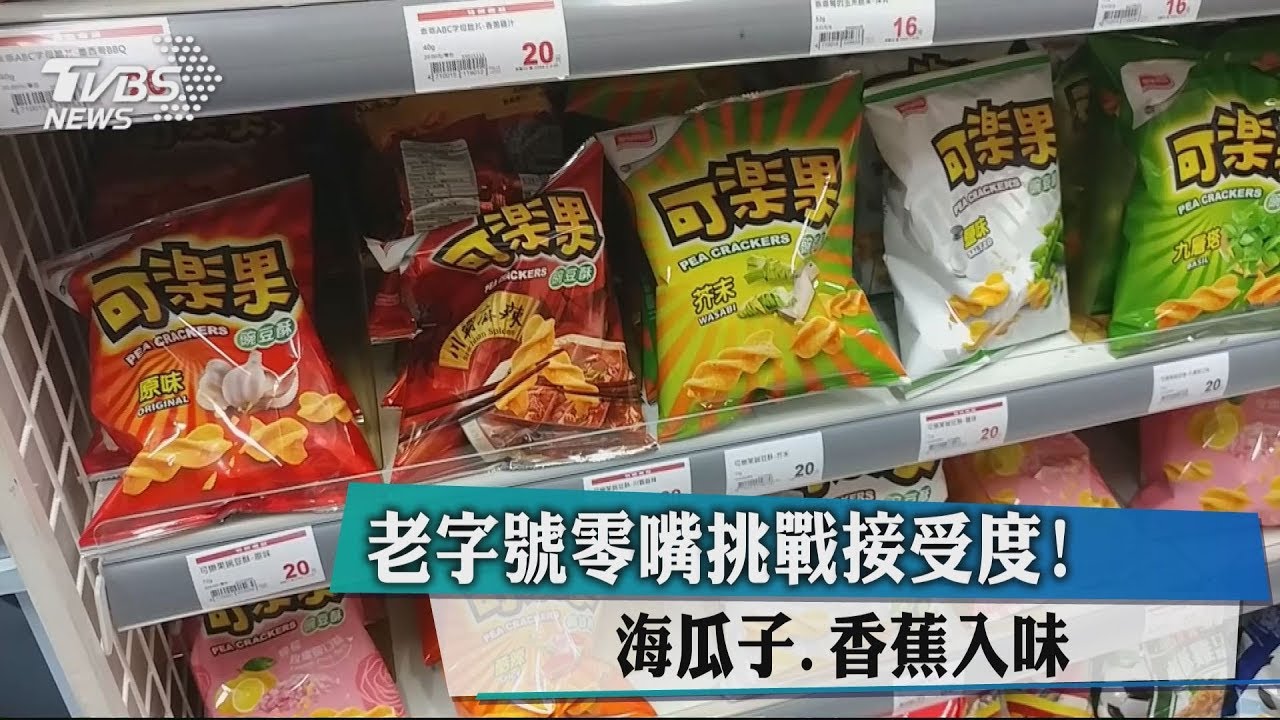 老字號零嘴挑戰接受度! 海瓜子香蕉入味