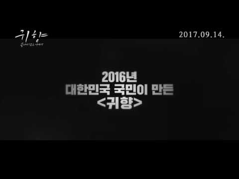 [귀향, 끝나지 않은 이야기] 메인 예고편 예고편