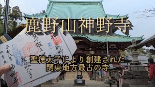 【鹿野山 神野寺】聖徳太子により開かれたと伝えられる関東最古の寺を散歩したよ! Jinyaji Temple. 2026/04