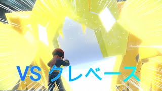 クレベースに挑んでみた。【Pokémon LEGENDS アルセウス】