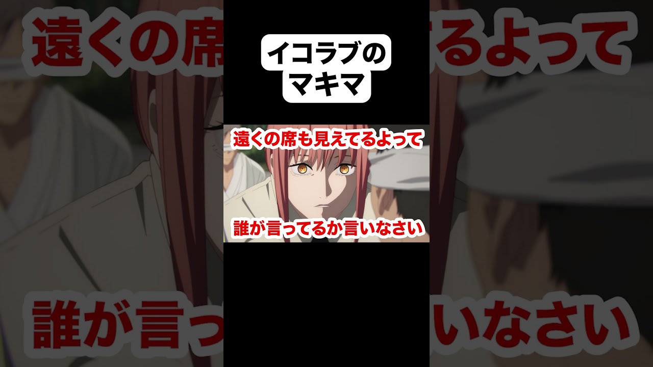 イコラブのマキマ「遠くの席も見えてるよって誰が言ってるか言いなさい」【チェンソーマンアフレコ】#shorts