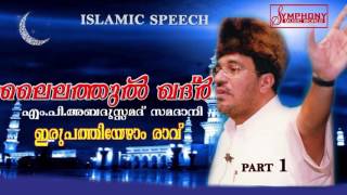 LAILATHUL KHADAR PART 1 |ലൈലത്തുൽ ഖദ്ർ | Abdussamad Samadani latest islamic speech 2016 | MP3