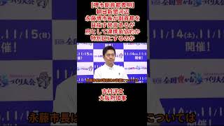 【堺市副首都表明】朝日新聞河辺永藤堺市長が副首都を目指す発言あるが府として連携系協約か特別区にするのか吉村洋文日本維新の会代表大阪維新の会代表2026年9月8日(火)