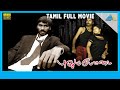 Pudhupettai (2006) | Full Movie | Dhanush | Sneha | Sonia Agarwal | (Full HD)