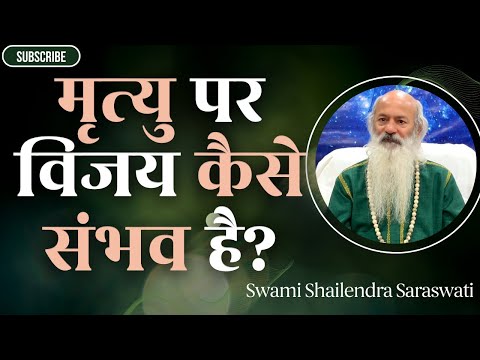 मृत्यु पर विजय कैसे संभव है?