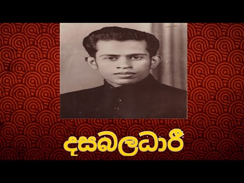Dasabaladhari Budu Raja ( දසබලධාරී බුදු රජ) | R A Chandrasena