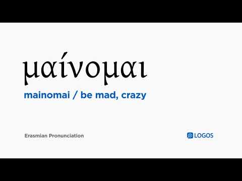 How to pronounce Mainomai in Biblical Greek - (μαίνομαι / be mad, crazy)