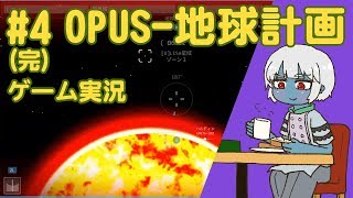 #4(完)【突羽根九】OPUS -地球計画【アドベンチャー実況】【VTuber】