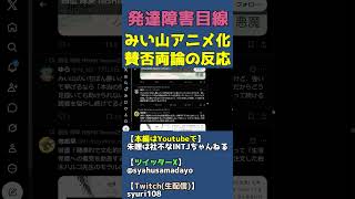 みい山名言「本当の弱者は救いたい形をしていない」弱者男性も守れますか？【みいちゃんと山田さん炎上で賛否両論】 #shorts