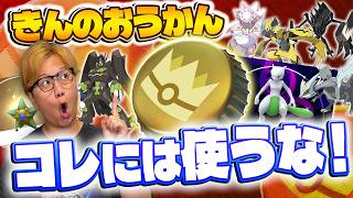 きんのおうかん誰に使うか悩んでたら見て!!優先度&後悔しないポケモン話します【ポケモンGO】