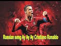 Russian Song Ay Ay Ay Lyrics