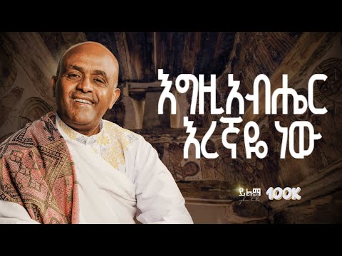 Track 8 እግዚአብሔር እረኛዬ ነው Like Mezemran Yilma Hailu egziabher eregnaye new