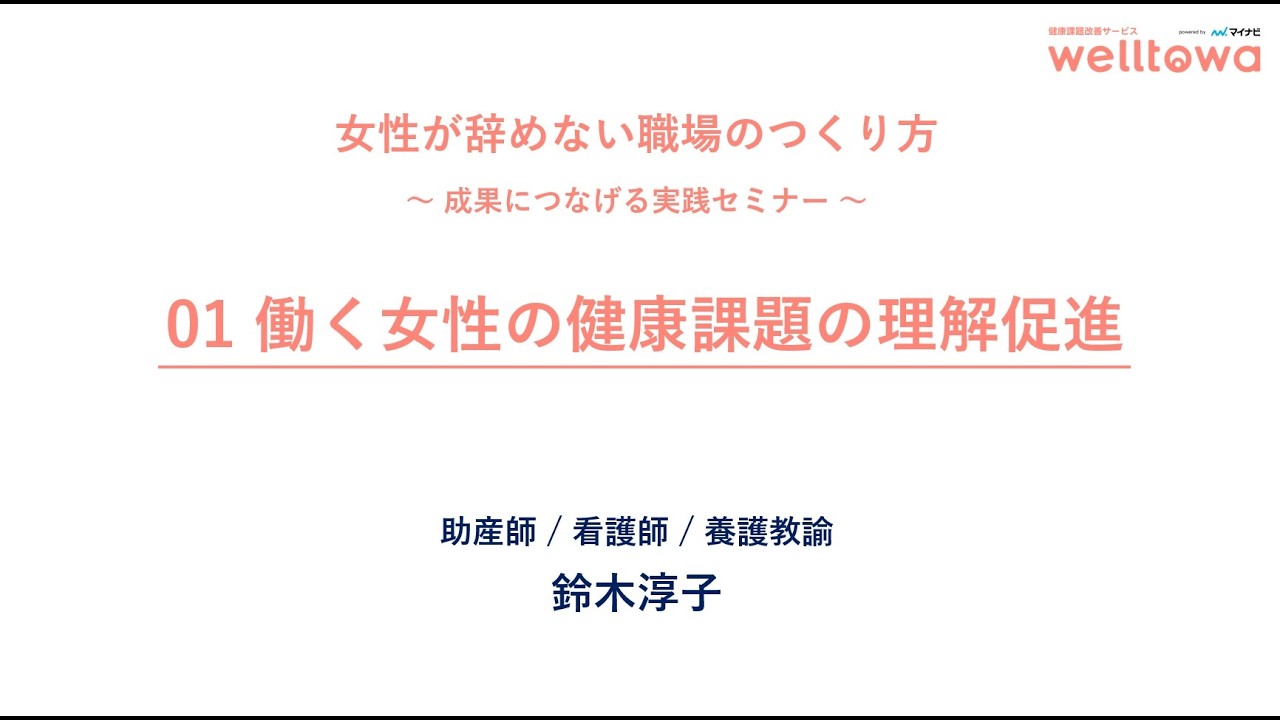 女性が辞めない職場のつくり方　①働く女性の健康課題の理解促進