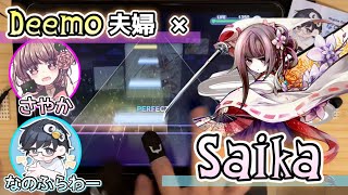 【プロセカ】Saika移植！ Deemo勢な夫婦で味わおうのコーナー【Deemoタイアップ】