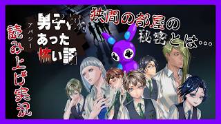 Part1 [ホラー][読み上げ] TSUNEの読み上げ実況 アパシー 男子校であった怖い話(switch2)