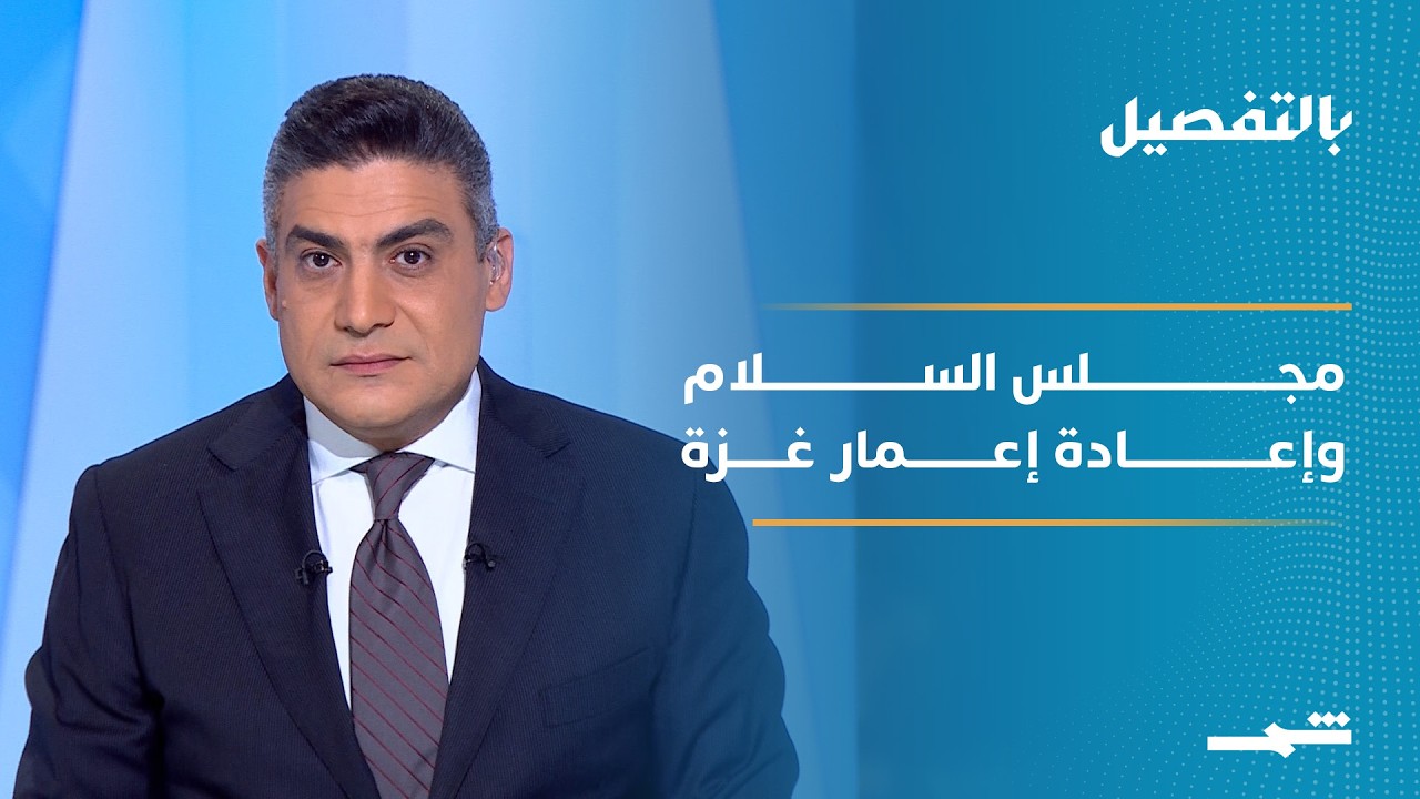 فيديو | بالتفصيل | مجلس السلام الأميركي وانطلاق جهود إعادة إعمار غزة