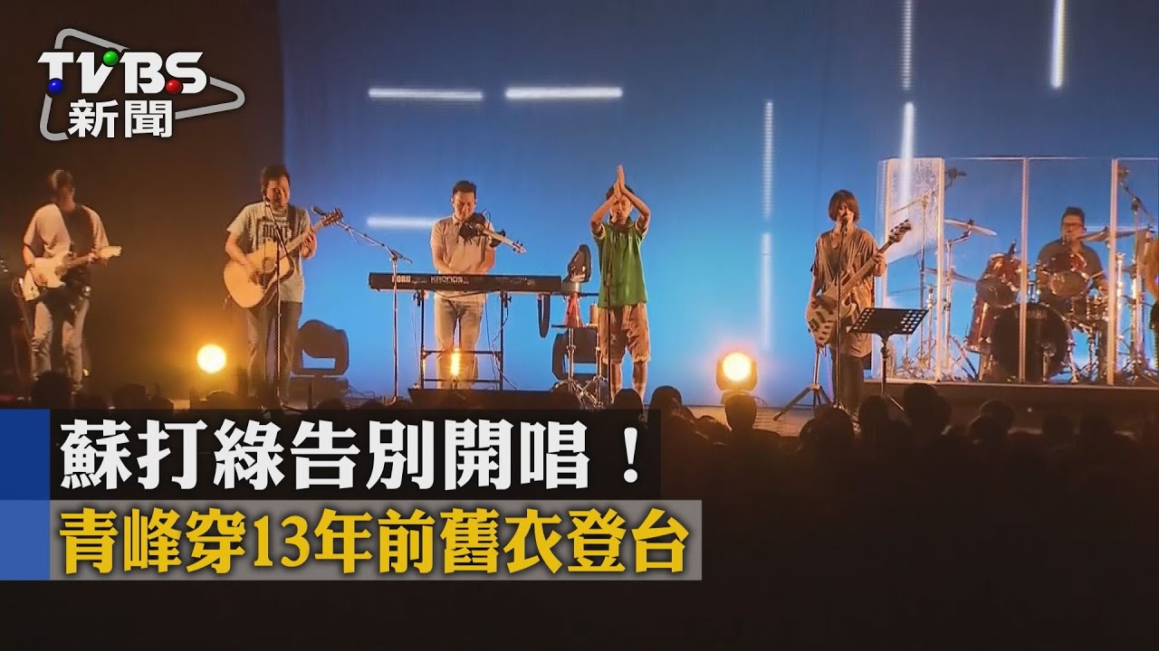 蘇打綠告別開唱! 青峰穿13年前舊衣登台