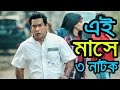 আসছে Mosharraf Karim এর তিন নাটক Devdas Dourer Upor Mayar Jale Upcoming Na