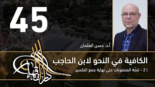 صورة الكافية لابن الحاجب - 45 - الفصل الثامن - أ. د. حسن العثمان