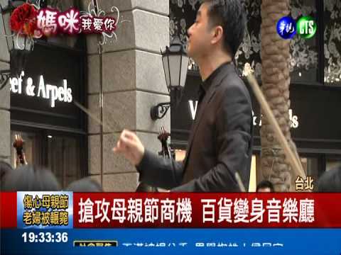 搶攻母親節商機 百貨變身音樂廳