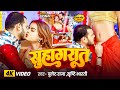 4k Video सुहागरात Bullet Raja Srishti Bharti Ft Sona Pandey Suhagrat Bhojpuri Song