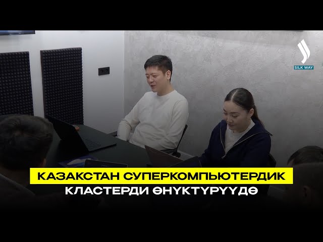 Казакстан суперкомпьютердик кластерди өнүктүрүүдө