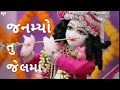 જન્મ્યો તું જેલમાં માર્યો તું મહેલમા�
