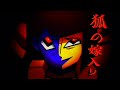 THE FOX S WEDDING 狐の嫁入り