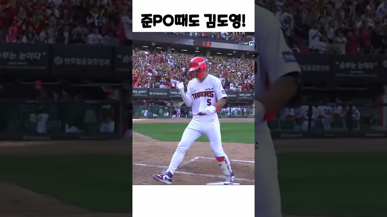 또 김도영?!! #야구 #김도영 #기아타이거즈 #야구하이라이트