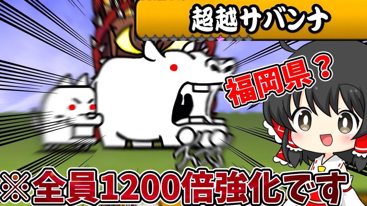 にゃんこ大戦争【福岡県？】ただのカバちゃん…と思いきや強さ倍率1200倍ってどういうこと？？？？【ゆっくり実況】【無課金】【レジェンドストーリー】