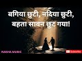 बगिया छुटी नदिया छुटी बहता सावन छुट गय