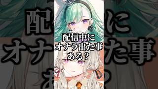 配信中にオナラしたことあるかを八雲べにと話す小森めとw【ぶいすぽ/切り抜き】