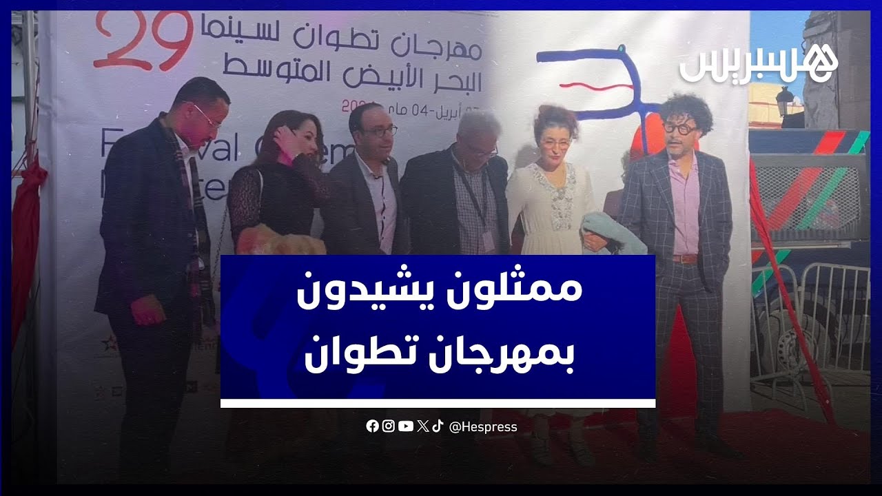 ممثلون مغاربة يشيدون بمهرجان سينما البحر الابيض المتوسط في اختتام دورته 29 thumbnail