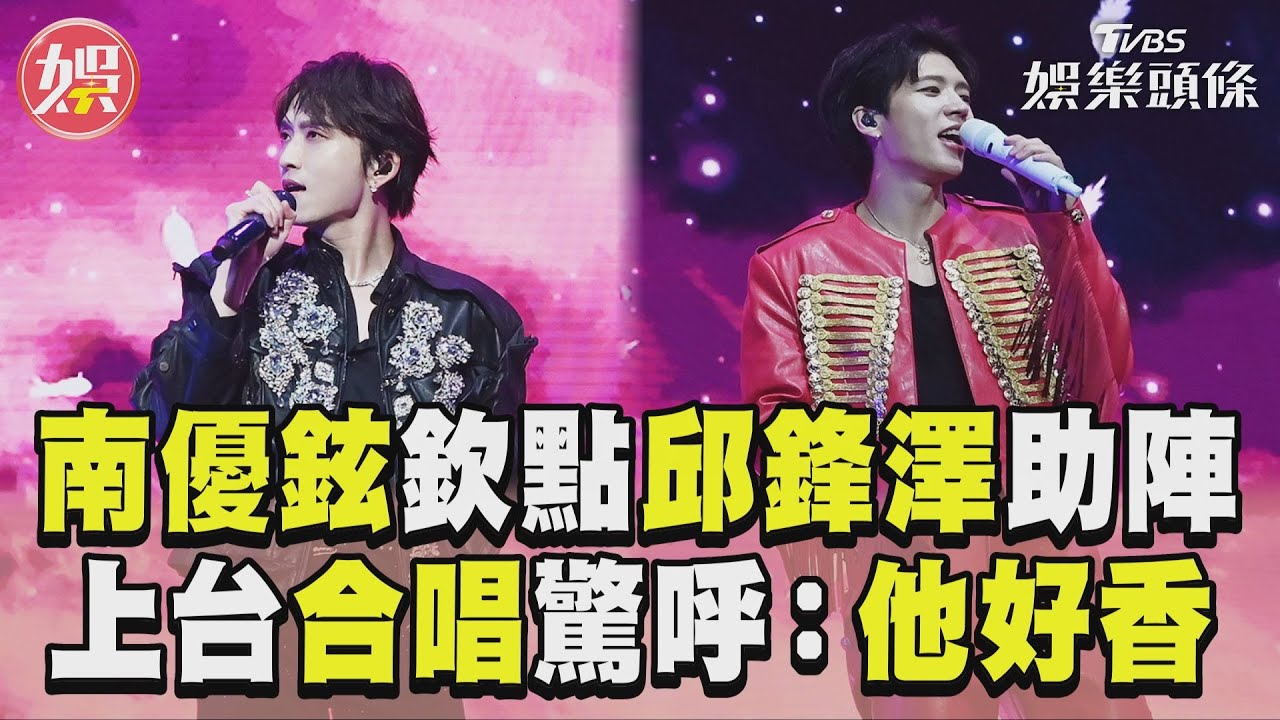 影音/南優鉉欽點邱鋒澤助陣! 上台合唱驚呼:他好香喔