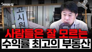 사람들은 잘 모르는 수익률 최고의 부동산 - 이진우, 김현우, 박세훈, 나수지