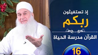صورة إذ تستغيثون ربكم  | ح16 | القرآن مدرسة الحياة | الشيخ محمد حسين يعقوب