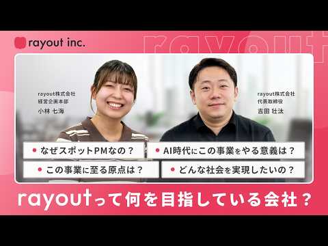 「rayoutって何を目指している会社？」なぜAI時代の今、未経験をプロのPMに育てる事業に挑むのか