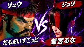 だるまいずごっと (リュウ) VS 紫宮るな (ジュリ)　カスタム試合　#だるまいずごっど　#スト6　#CR #ぶいすぽ