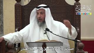 1498 - مسائل وأحكام تتعلق في شركة العنان - عثمان الخميس