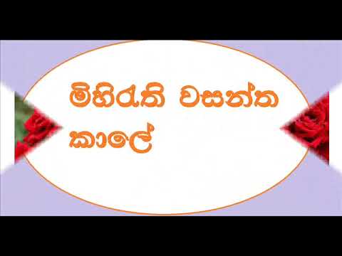 Mihirathi Vasantha Kaale