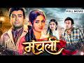 Manchali मनचली 1973 Superhit Hindi Movie Sanjeev Kumar Leena Chandavarkar Nirupa Roy