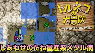 トルネコの大冒険 #5 しあわせのたね量産系メタル病　はぐれメタル量産で無双 ちょっとすてきなリマスター kazuboのゲーム実況