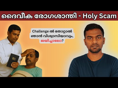 രോഗശാന്തി എന്ന ആളെ കൊല്ലി | Miracle Healing Is a Dangerous Lie @HolyMessedUp