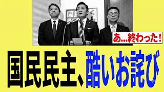【衝撃】国民民主党さん、謝罪するも「まさかの内容」⇒騒然