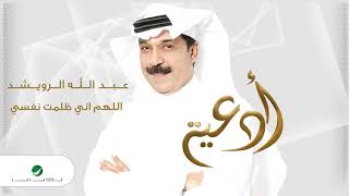 كلمات اغنية دعاء اللهم اني ظلمت نفسي عبد الله الرويشد