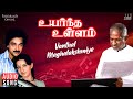 Vanthal Mahalakshmiye Song | Uyarndha Ullam | Ilaiyaraaja | Kamal Haasan | Ambika | SPB | 80's Songs