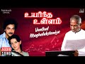 Vanthal Mahalakshmiye Song Uyarndha Ullam Ilaiyaraaja Kamal Haasan Ambika SPB 80 S Songs